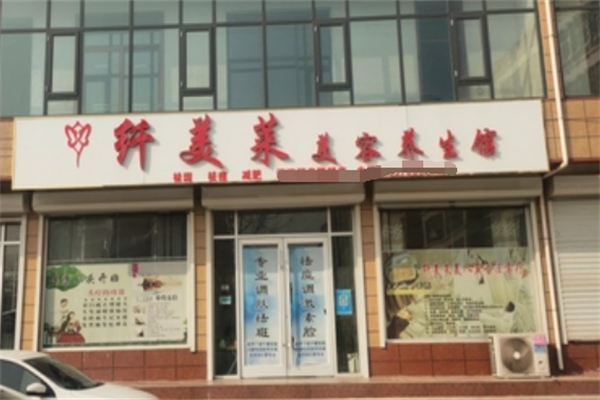 纖美萊美容美體