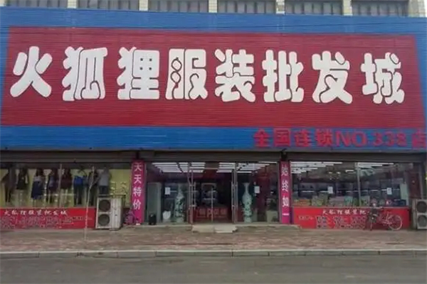 火孤貍服裝