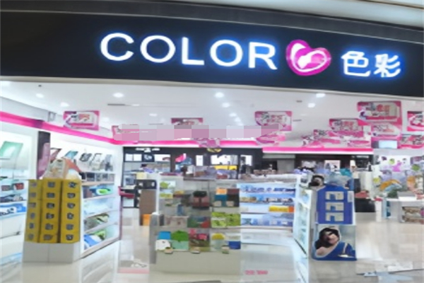 色彩化妝品店