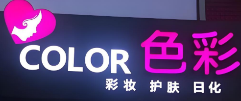 色彩化妝品店加盟