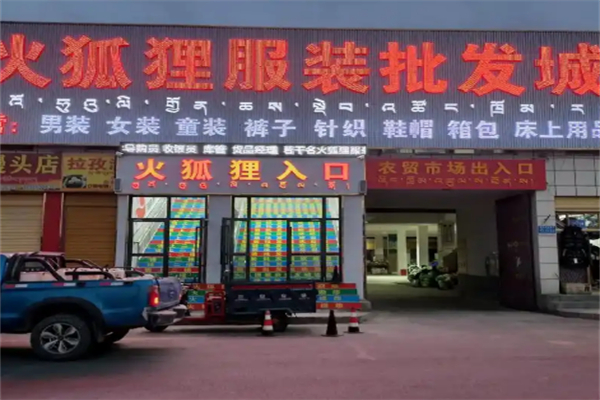 火孤貍服裝