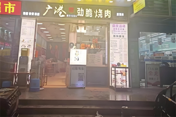 廣港勁脆燒肉