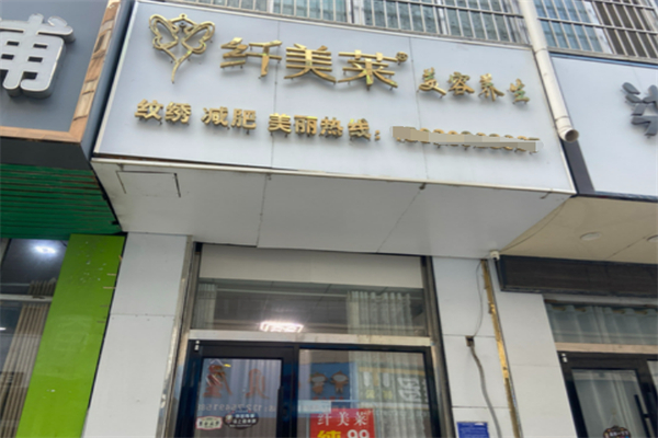 纖美萊美容美體