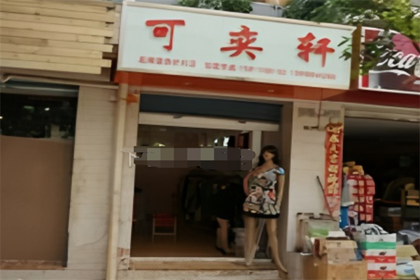 可奕軒服裝