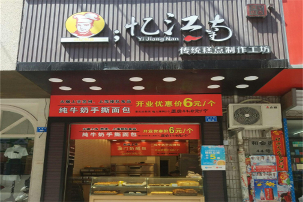 憶江南面包