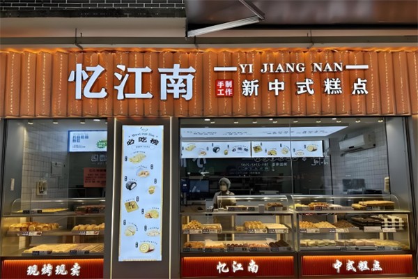憶江南面包