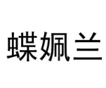 蝶姵蘭護(hù)膚品加盟