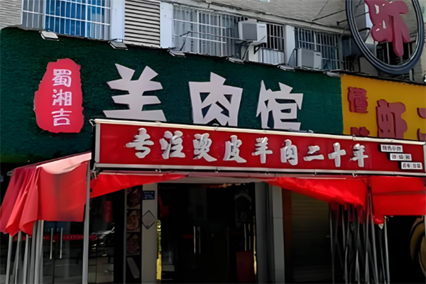 蜀湘吉羊肉館