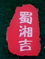 蜀湘吉羊肉館加盟