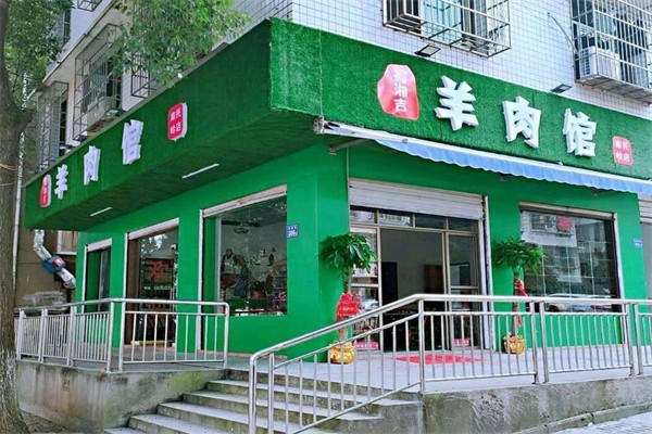 蜀湘吉羊肉館