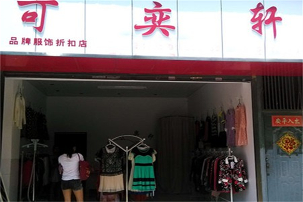 可奕軒服裝