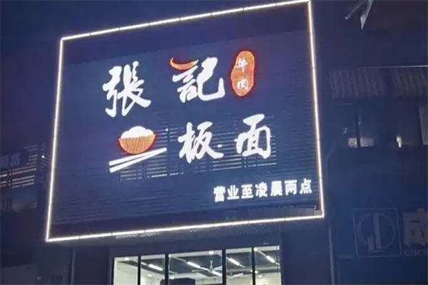 張記板面