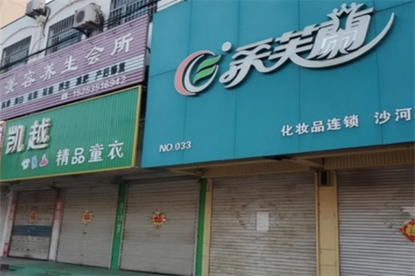 柔芙蘭化妝品店