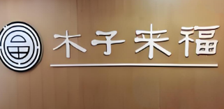 木子來福美容美體養(yǎng)生加盟