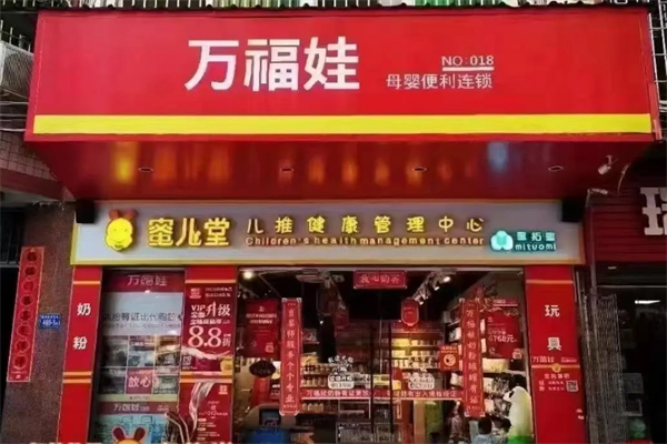 萬福娃母嬰店