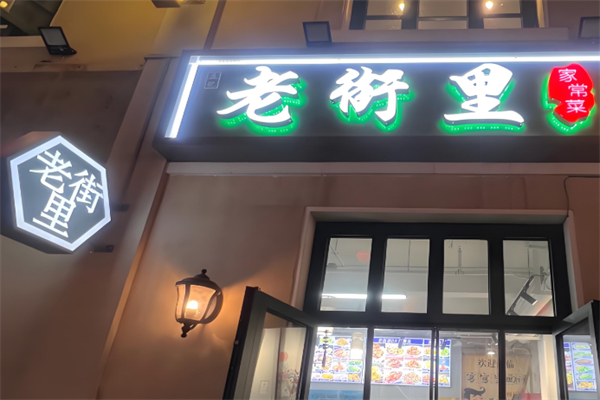 老街里炒雞