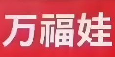 萬福娃母嬰店加盟