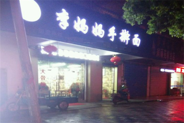 李媽媽手搟面
