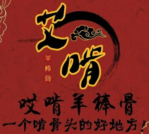 艾啃羊棒骨火鍋加盟