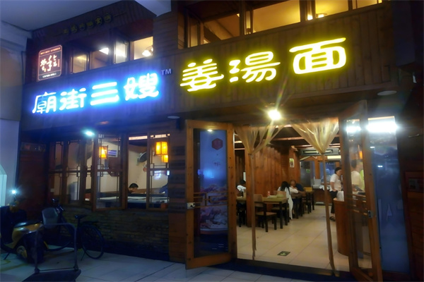 廟街三嫂姜湯面加盟
