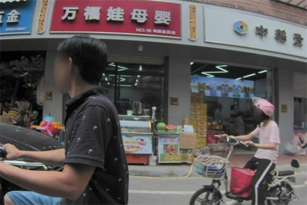 萬福娃母嬰店