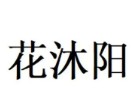 花沐陽連鎖女裝加盟