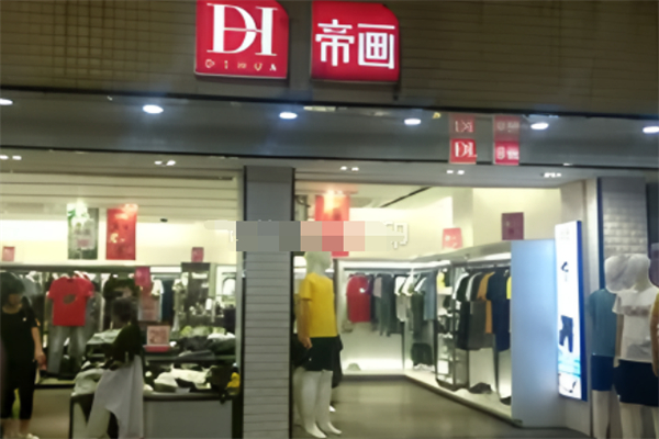 帝畫男裝