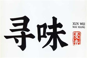 尋味麥香糕點(diǎn)加盟