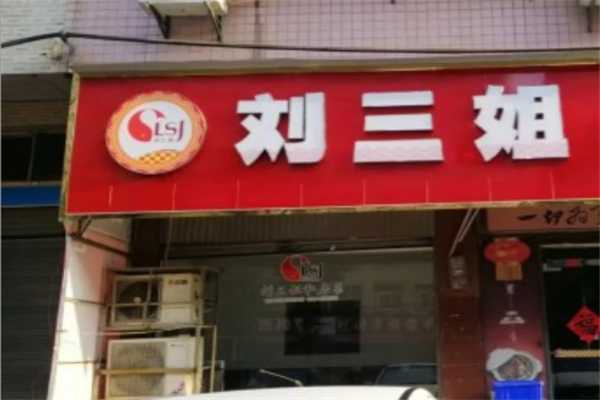 劉三姐肥腸魚