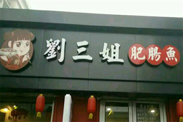 劉三姐肥腸魚