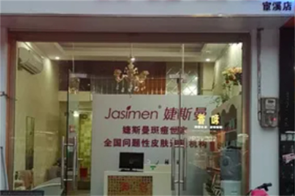 婕斯曼皮膚管理中心加盟