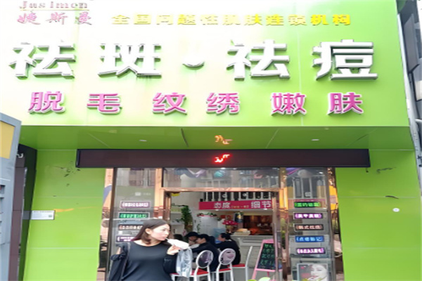 婕斯曼皮膚管理中心加盟