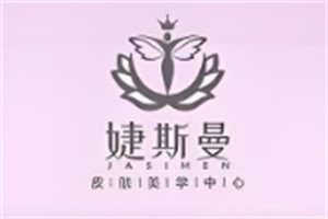 婕斯曼皮膚管理中心加盟
