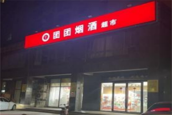 團團便利店