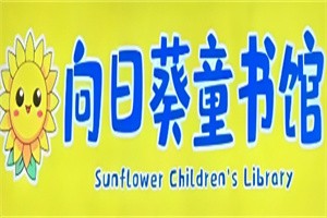 向日葵童書館加盟