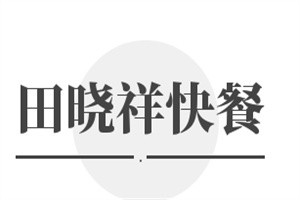田曉祥快餐加盟