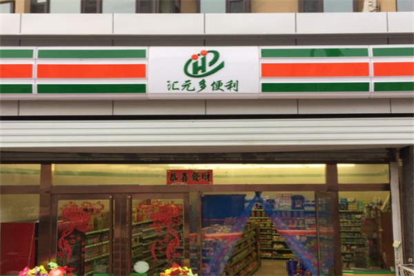 匯元多便利店加盟