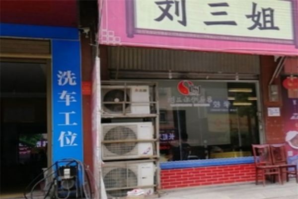 劉三姐肥腸魚