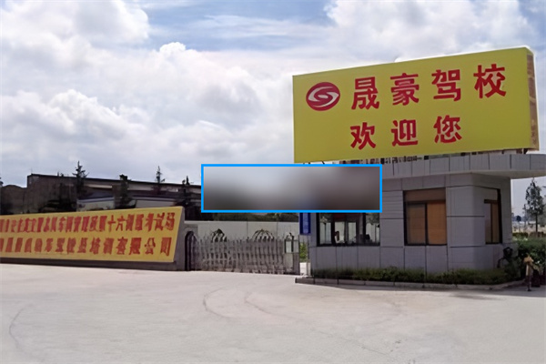 晟豪駕校加盟