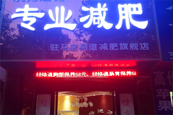 易道經(jīng)絡(luò)減肥