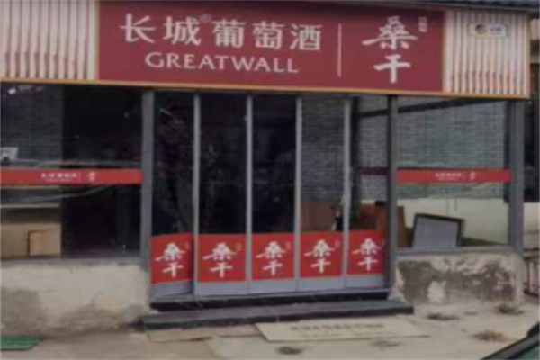 長(zhǎng)城葡萄釀酒