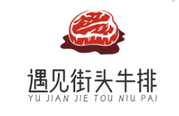 遇見(jiàn)街頭牛排加盟