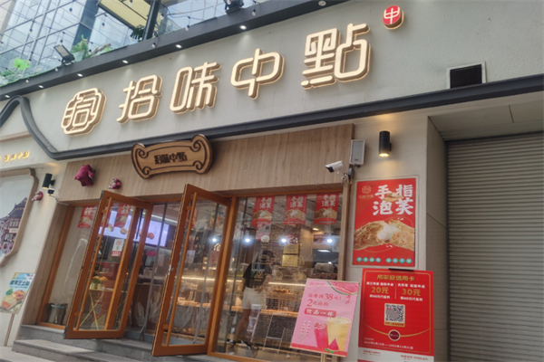 拾味中點現(xiàn)烤糕點