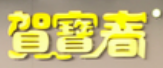 賀寶春驢蹄子面加盟