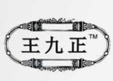 王九正養(yǎng)生加盟