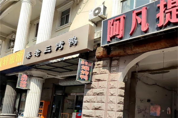 秦老三烤鴨加盟