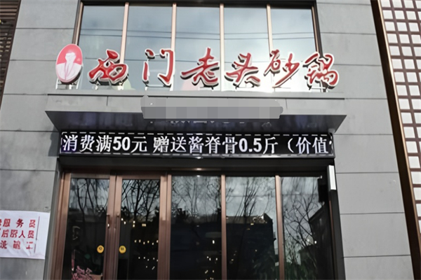 西門老頭砂鍋