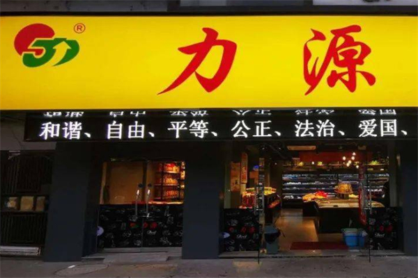 力源連鎖超市