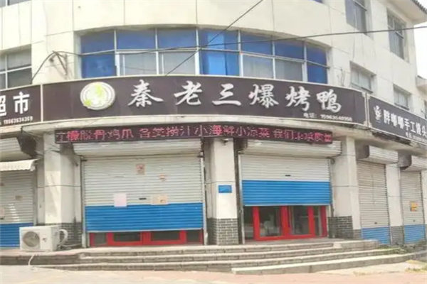 秦老三烤鴨加盟