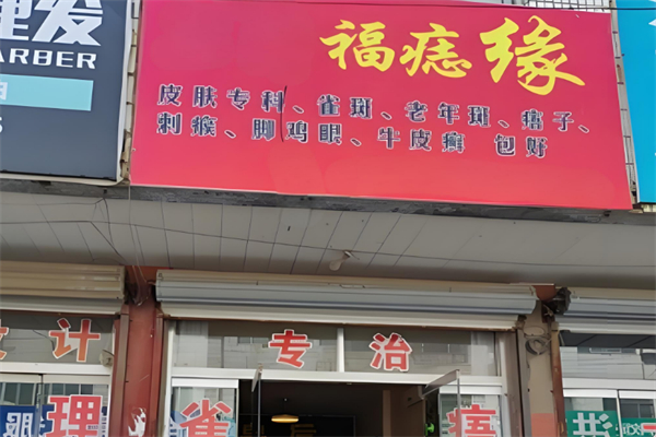 福痣緣